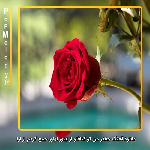 دانلود آهنگ ازا چقدر من تو کثافتو از اینور اونور جمع کردم